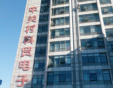 中關村科貿電子城整體保潔項目