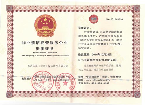 物業清潔托管服務企業  資質證書