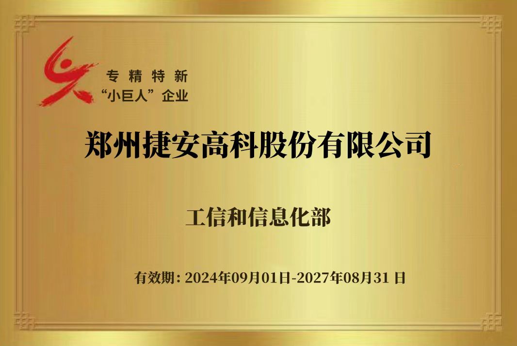 喜報 | 捷安高科獲得國家級專精特新“小巨人”企業(yè)認(rèn)定