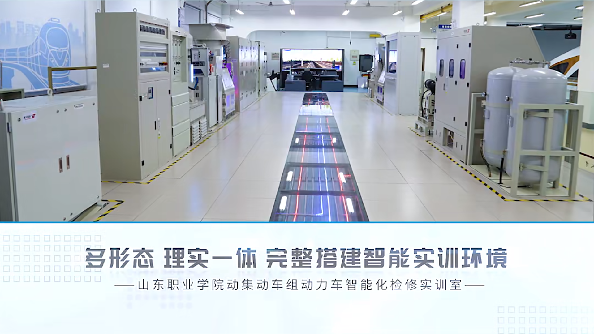 標桿項目 | 山東職業學院動集動車組動力車智能化檢修實訓室