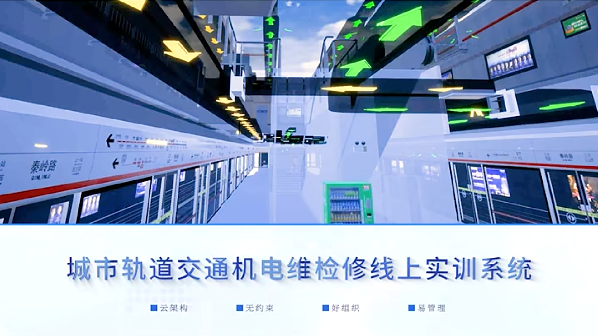虛擬仿真賦能機電專業實訓 | 城市軌道交通機電維檢修線上實訓系統