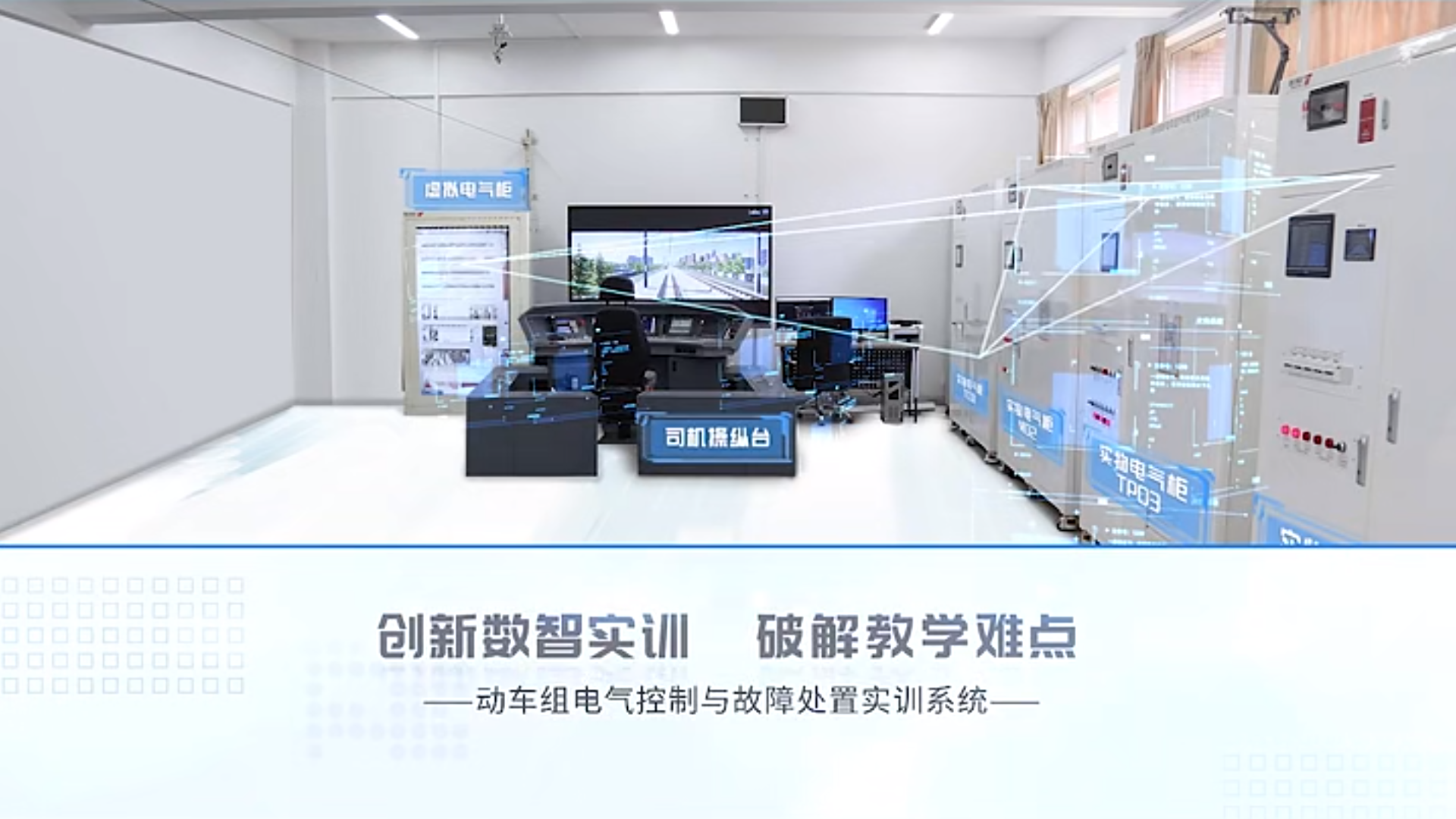 產品案例 | 動車組電氣控制與故障處置實訓系統產品