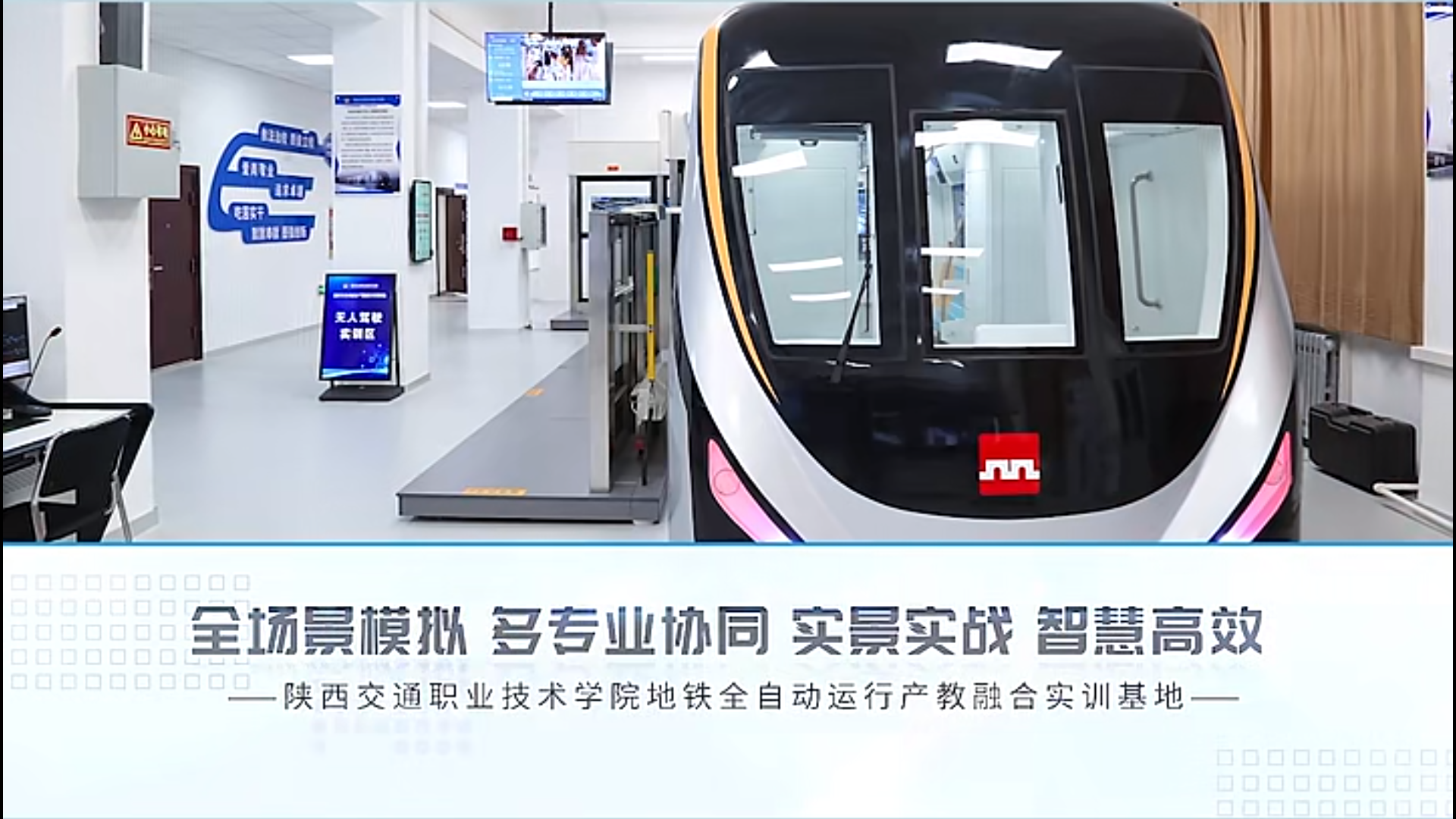 全場景模擬、多專業協調 | 陜西交通職業技術學院城軌全自動運營綜合實訓項目