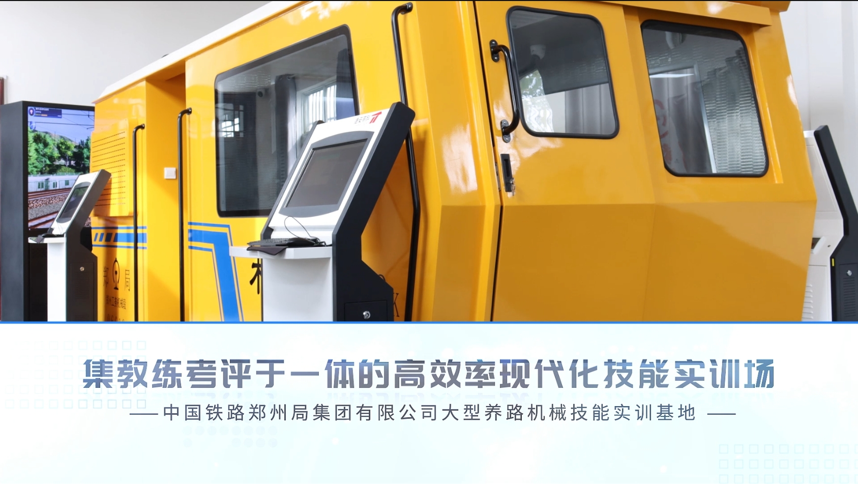 標桿項目|鄭州工務機械段大型養路機械技能實訓基地