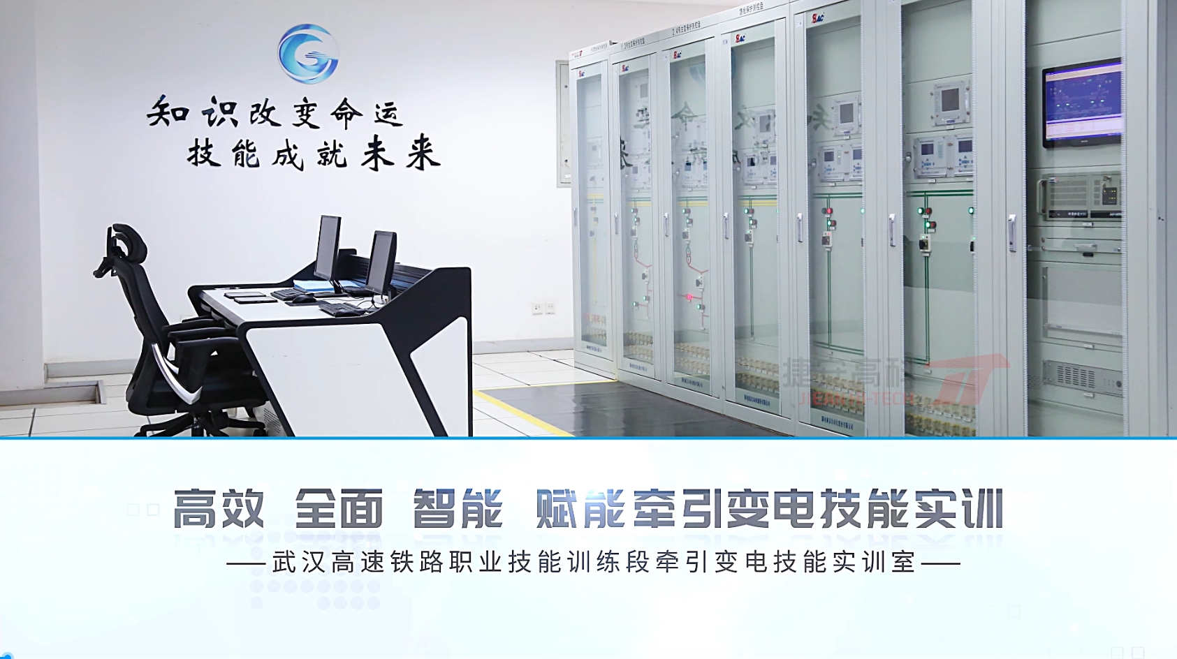 標桿項目|武漢高速鐵路職業技能訓練段牽引變電技能實訓室