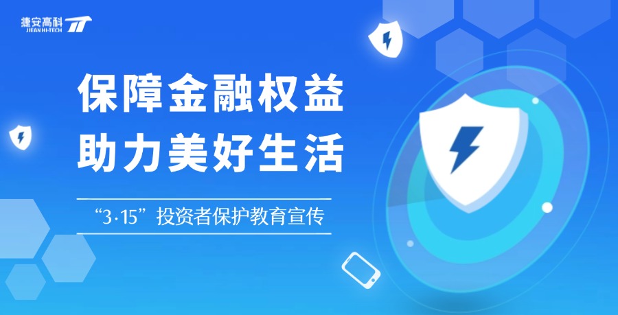 保障金融權益 助力美好生活 | 2025年“3·15”投資者保護教育宣傳