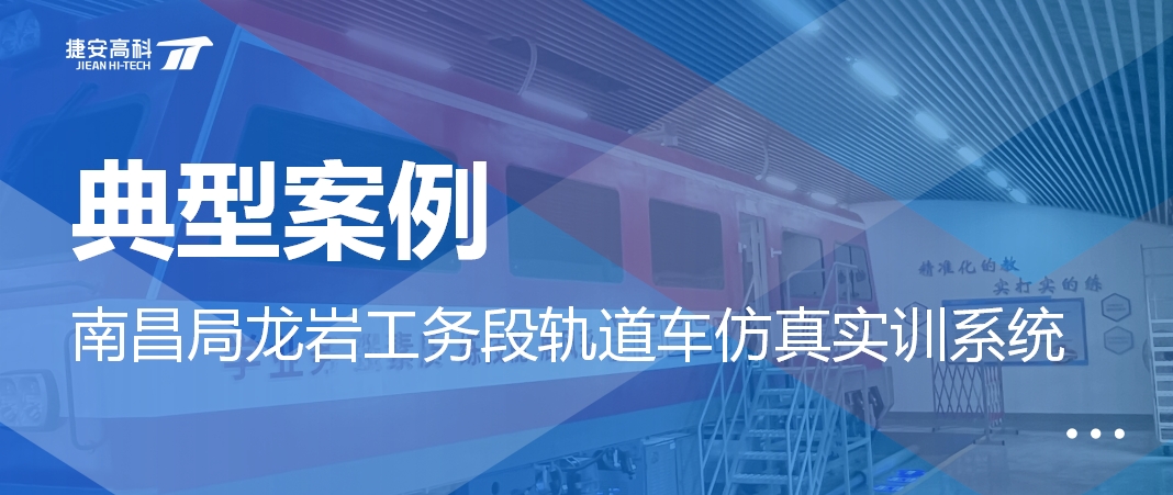 捷安高科軌道車仿真實訓系統(tǒng)亮相南昌局工務系統(tǒng)軌道車標準化建設現(xiàn)場會